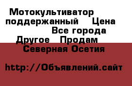 Мотокультиватор BC6611 поддержанный  › Цена ­ 12 000 - Все города Другое » Продам   . Северная Осетия